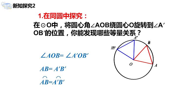 九年级上册 24.1.3《弧、弦、圆心角》课件+教案+练习08