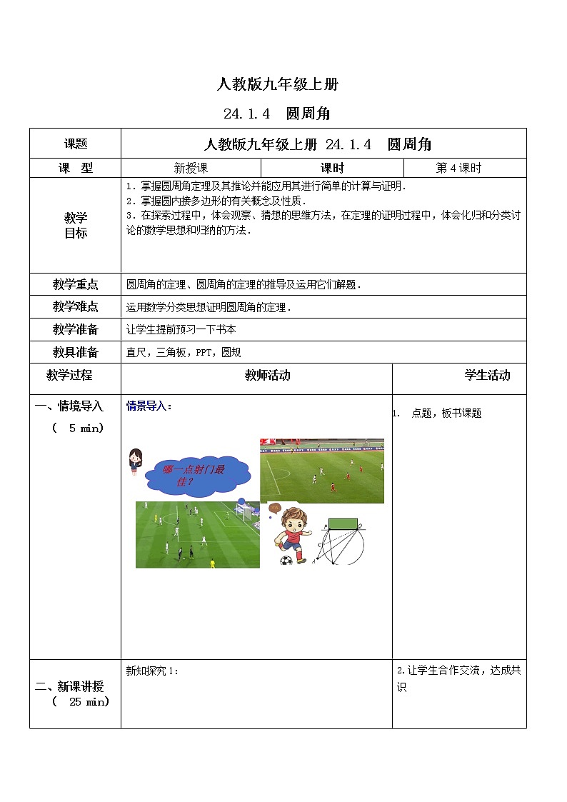 九年级上册 24.1.4《圆周角》课件+教案+练习01