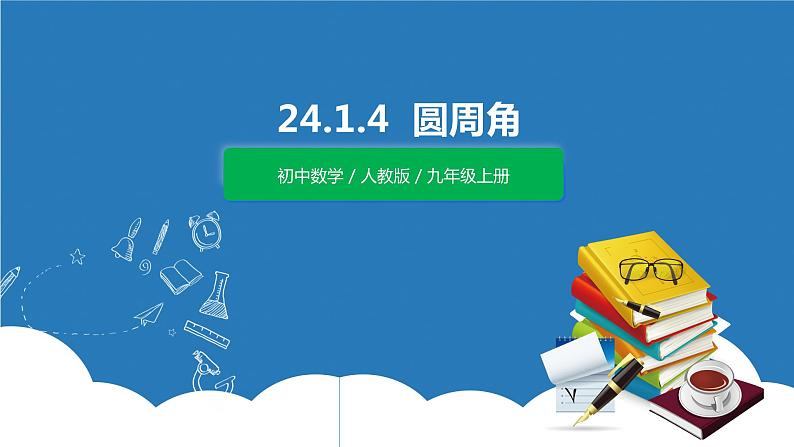 九年级上册 24.1.4《圆周角》课件+教案+练习01