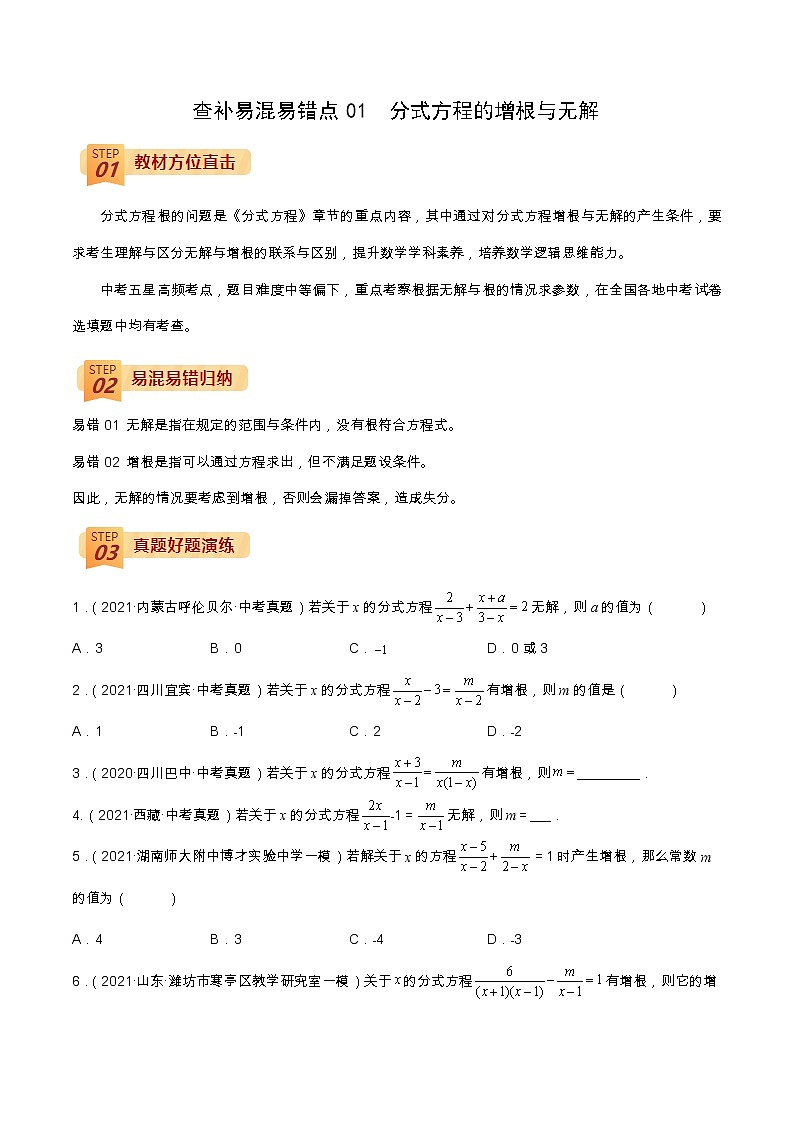 查补易混易错点01 分式方程的增根与无解（原卷版）第1页