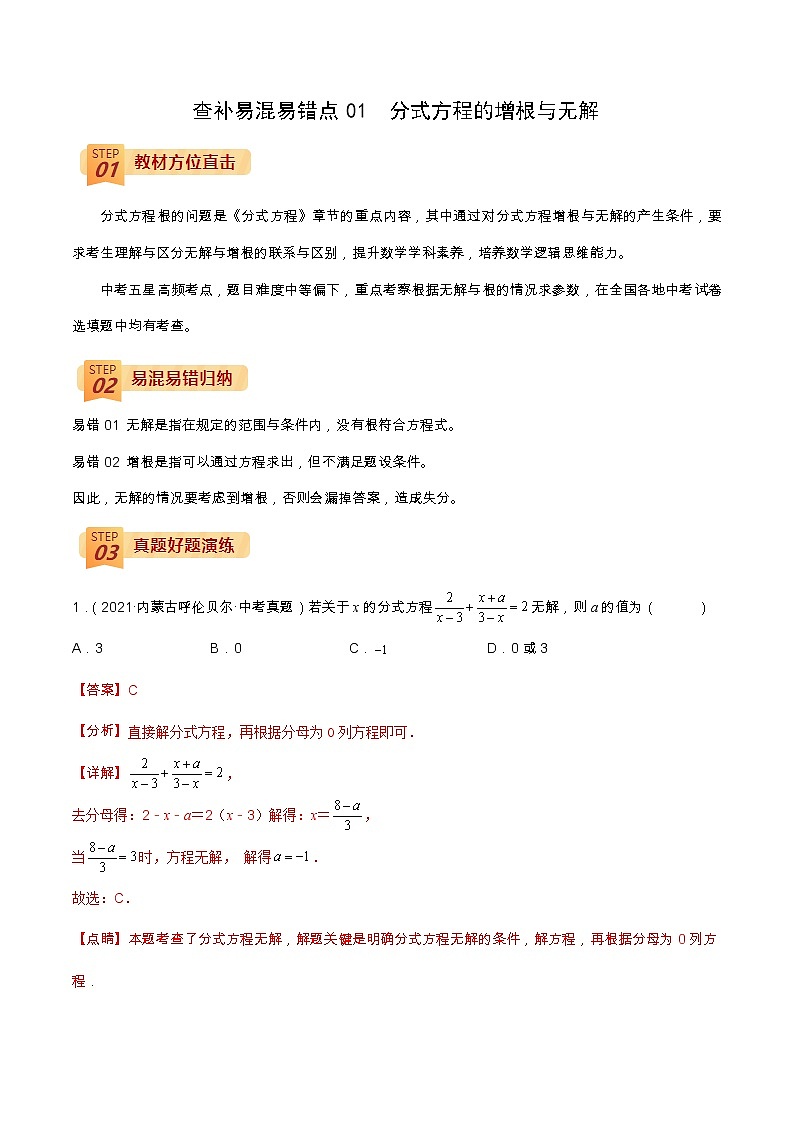查补易混易错点01 分式方程的增根与无解（解析版）第1页