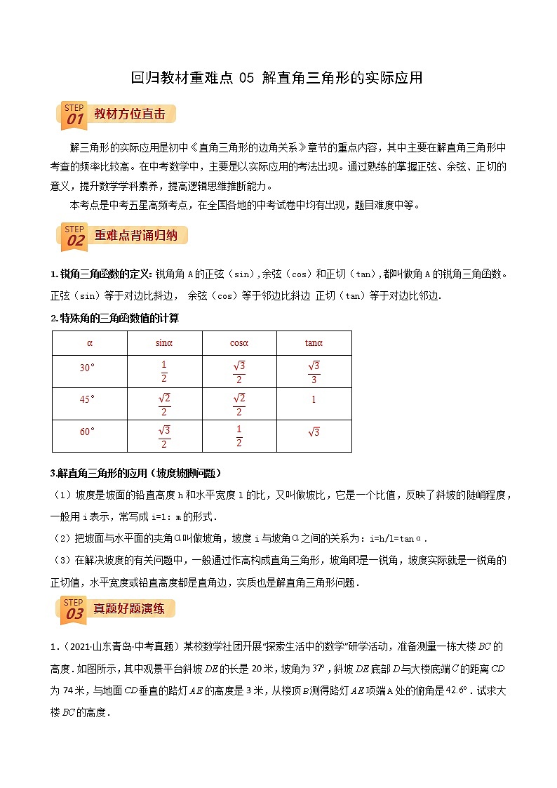 回归教材重难点05 解直角三角形的实际应用（解析版）第1页