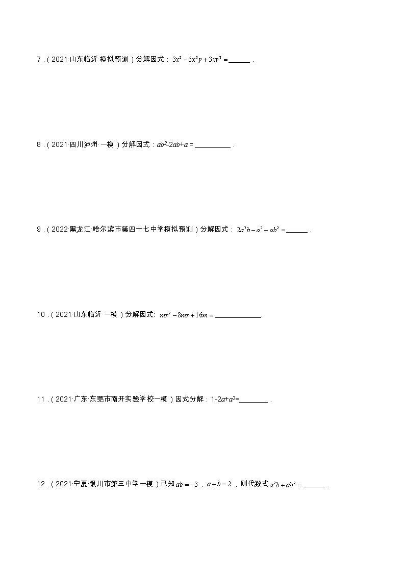 查补易混易错点03 因式分解（原卷版）第3页