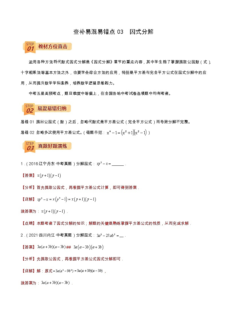 查补易混易错点03 因式分解（解析版）第1页