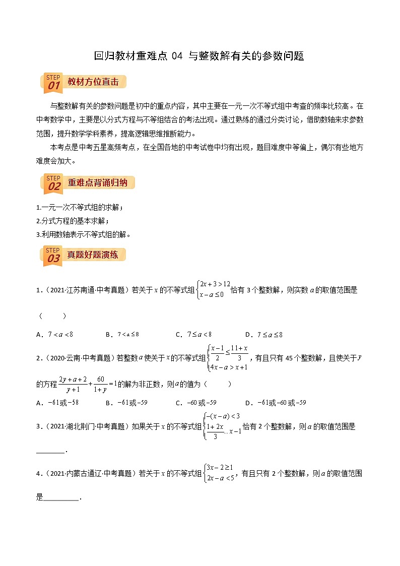 回归教材重难点04 与整数解有关的参数问题（原卷版）第1页