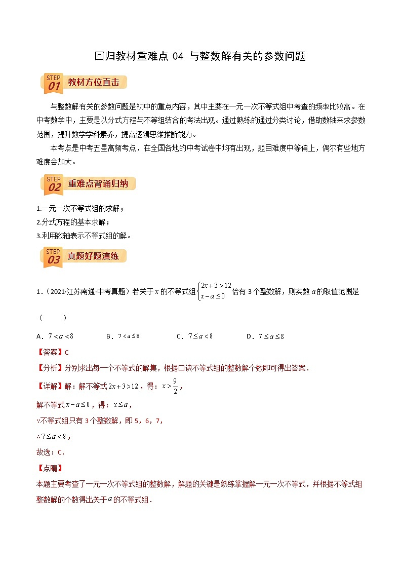 回归教材重难点04 与整数解有关的参数问题（解析版）第1页