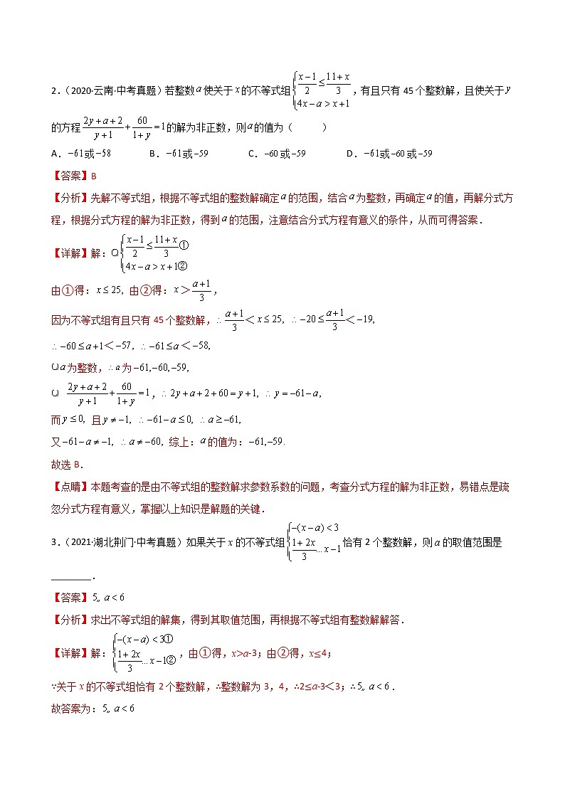 回归教材重难点04 与整数解有关的参数问题（解析版）第2页