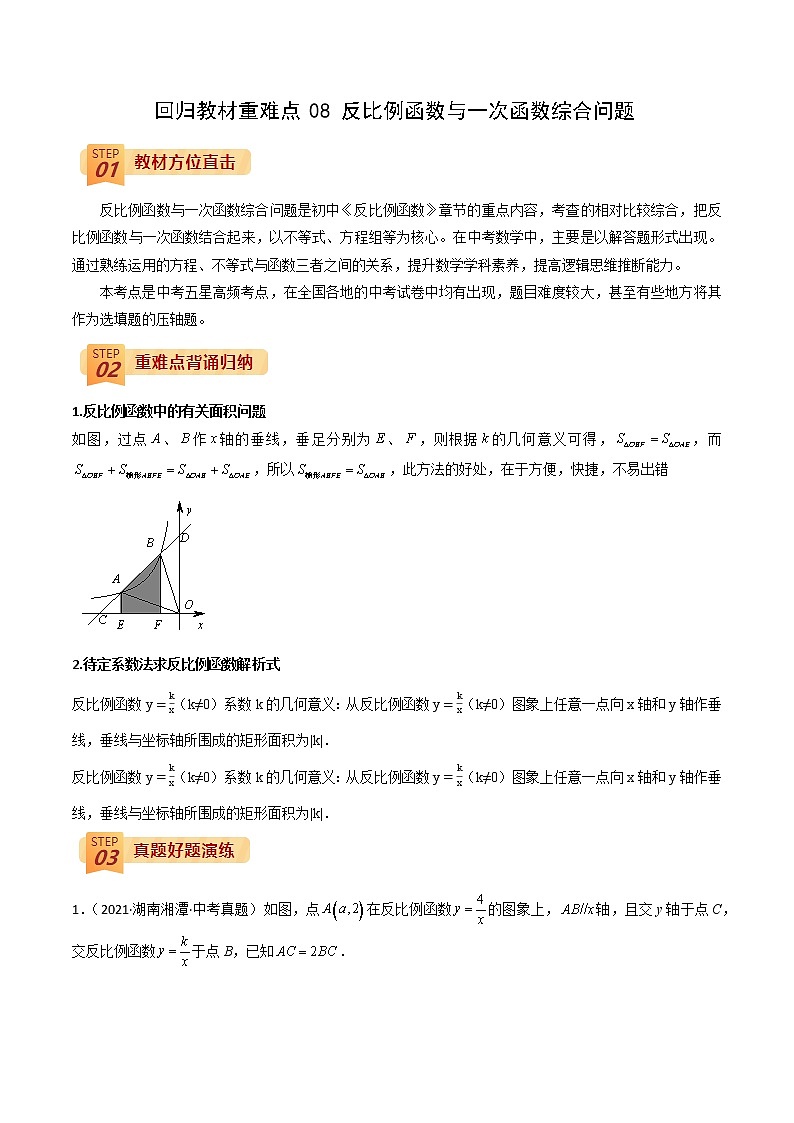 回归教材重难点08 反比例函数与一次函数综合问题（原卷版）第1页