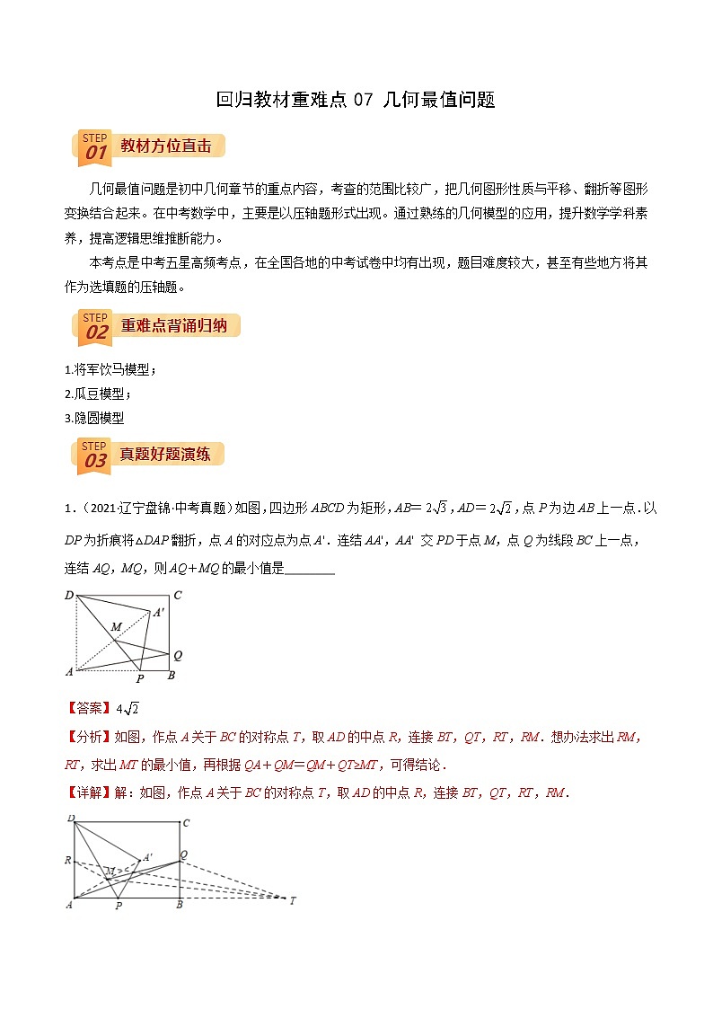 回归教材重难点07 几何最值问题（解析版）第1页