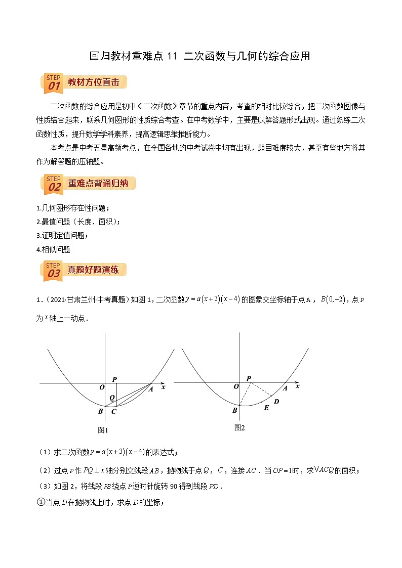 回归教材重难点11 二次函数与几何的综合应用（原卷版）第1页