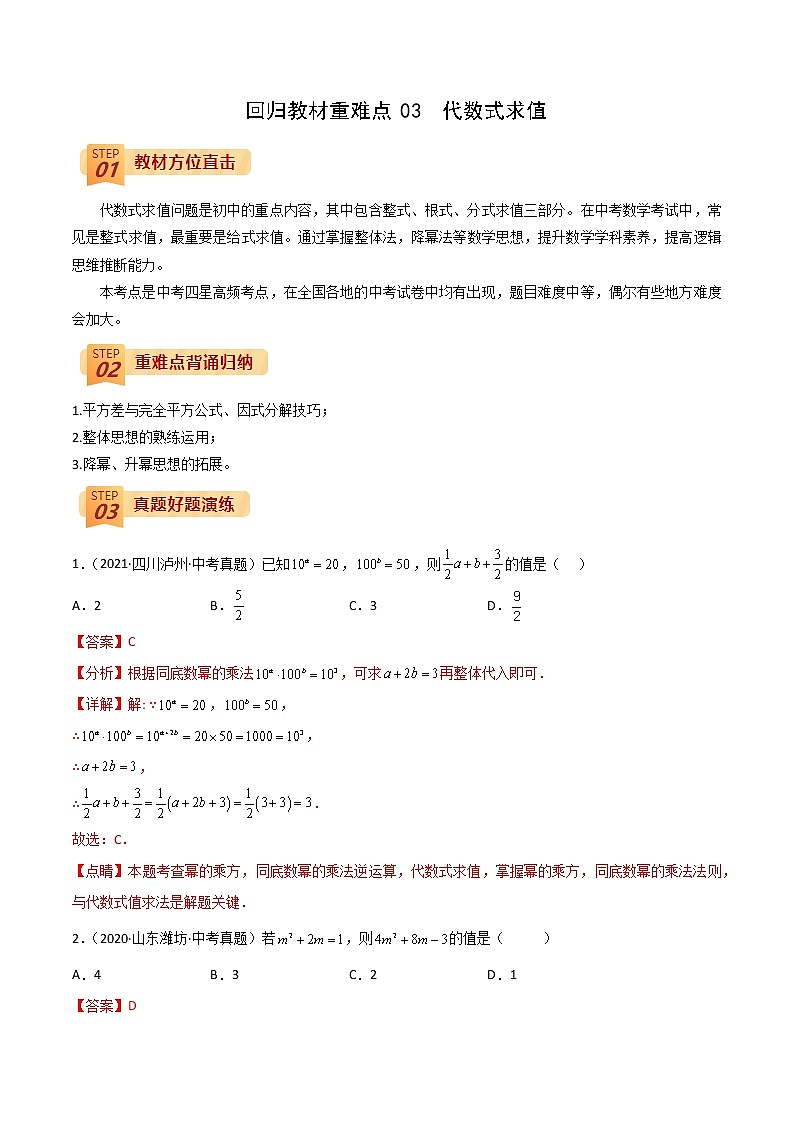 回归教材重难点03 代数式求值（解析版）第1页
