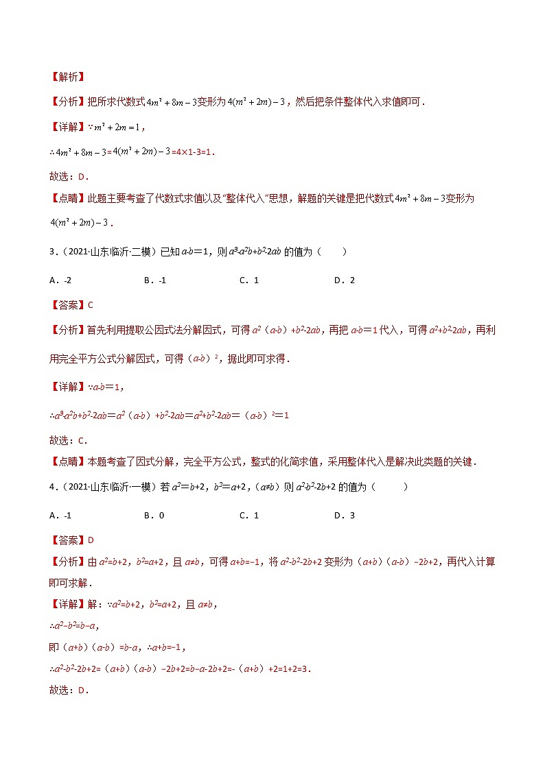 回归教材重难点03 代数式求值（解析版）第2页