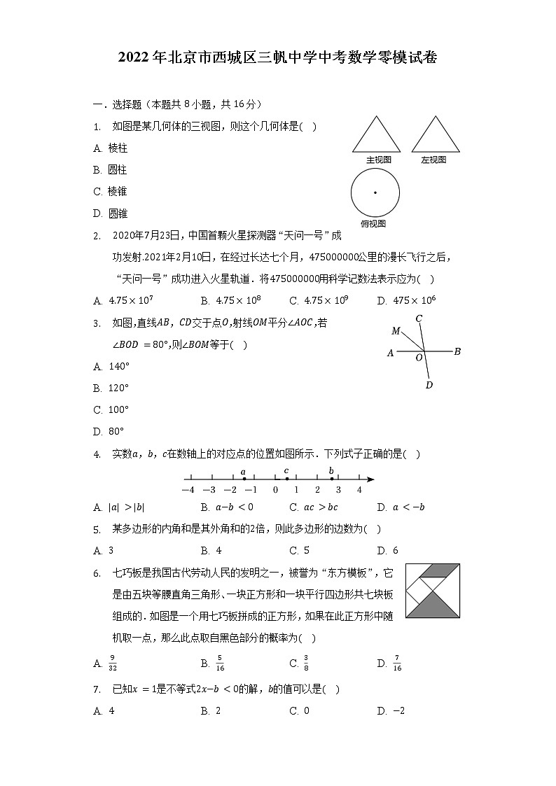 2022年北京市西城区三帆中学中考数学零模试卷（Word版 含解析）01
