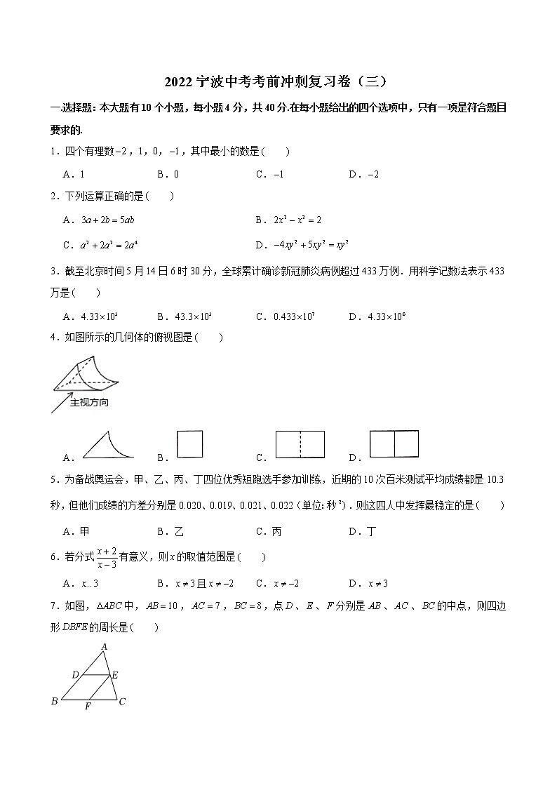 2022年浙江省宁波市中考考前冲刺复习卷（三）(word解析版)第1页