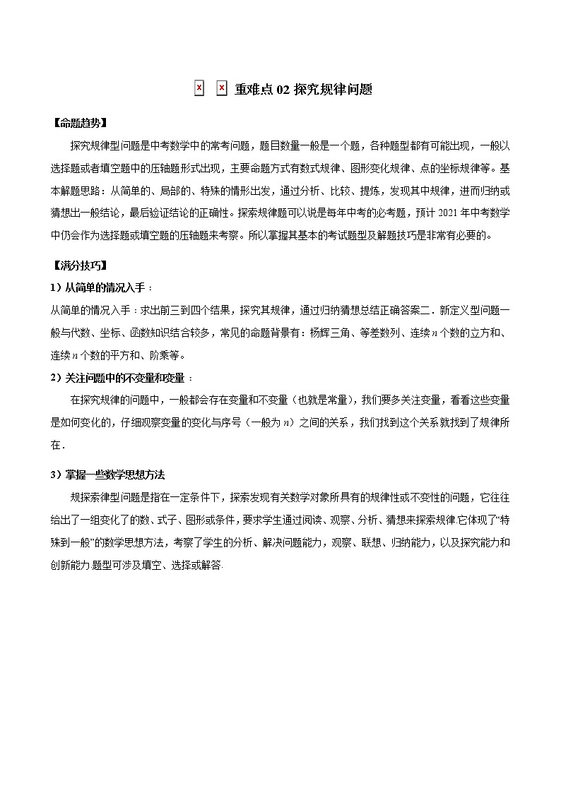 2022年中考数学重难热点专题突破02  探究规律问题01
