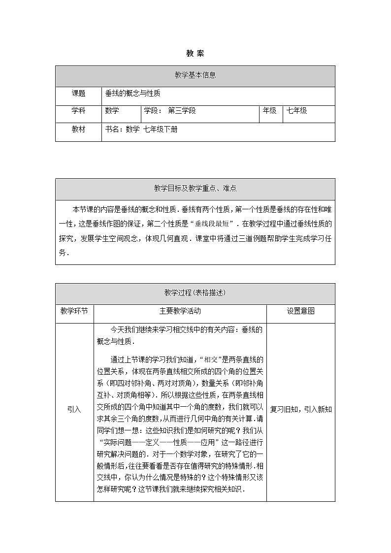 人教版数学七年级下册5.1.2 垂线  教案第1页
