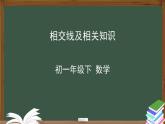 人教版数学七年级下册5.1.1相交线  课件