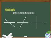 人教版数学七年级下册5.1.1相交线  课件