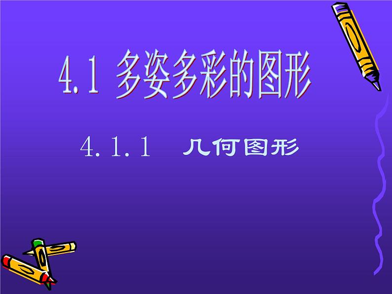 4.1多姿多彩的图形课件(人教新课标七年级上第一课时) (1)01