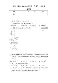 2022年浙江省台州市玉环市中考数学一模试卷（含解析）