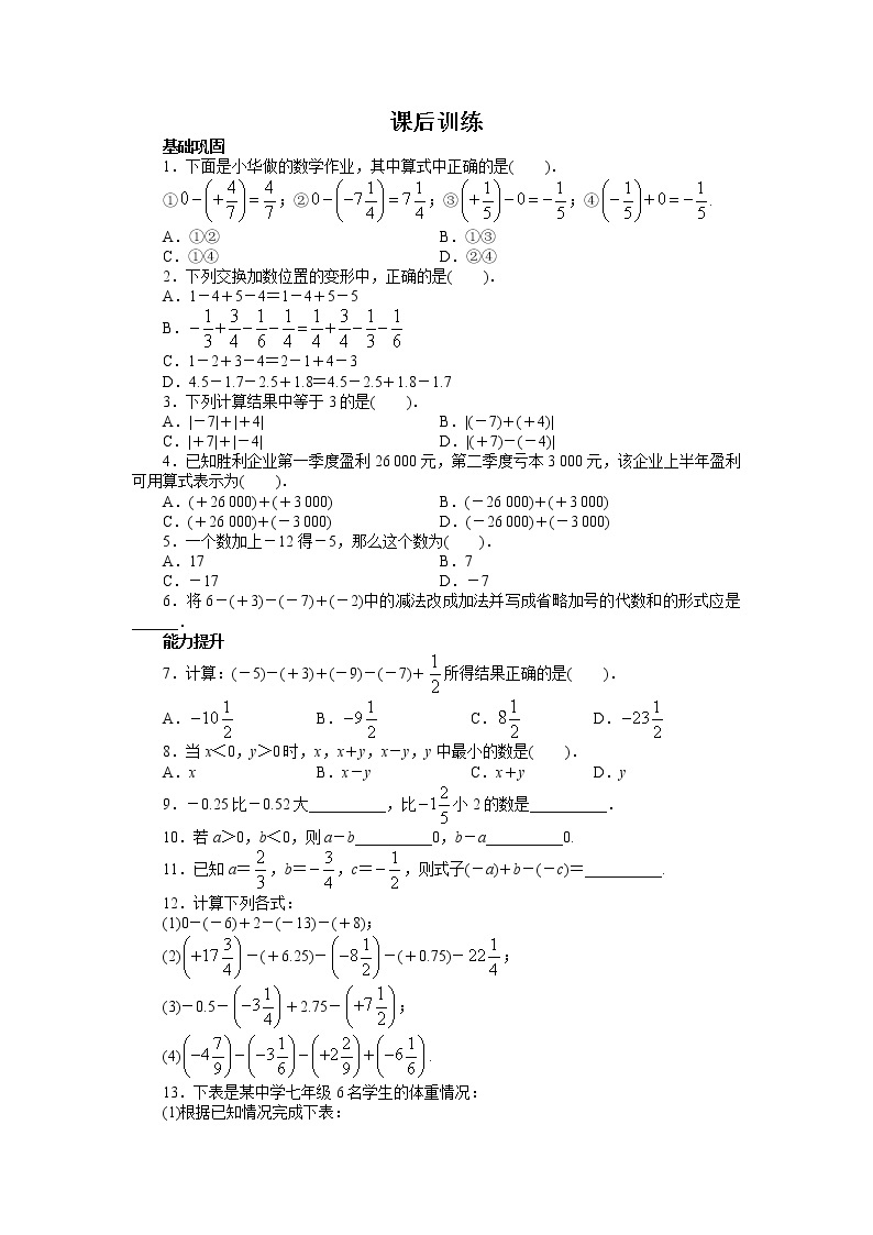 人教版七年级数学上册课后同步练习1.3　有理数的加减法01