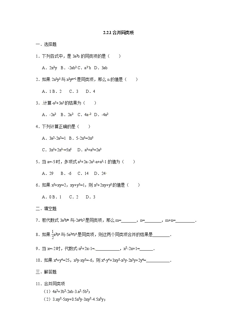 人教版七年级数学上册：2.2.1合并同类项  同步测试题01