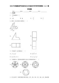 2022年西藏拉萨市城关区九年级初中学考学科模拟（二）数学试题(含答案)