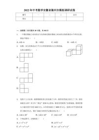 安徽省滁州市2022年中考数学 模拟调研试卷(含答案)