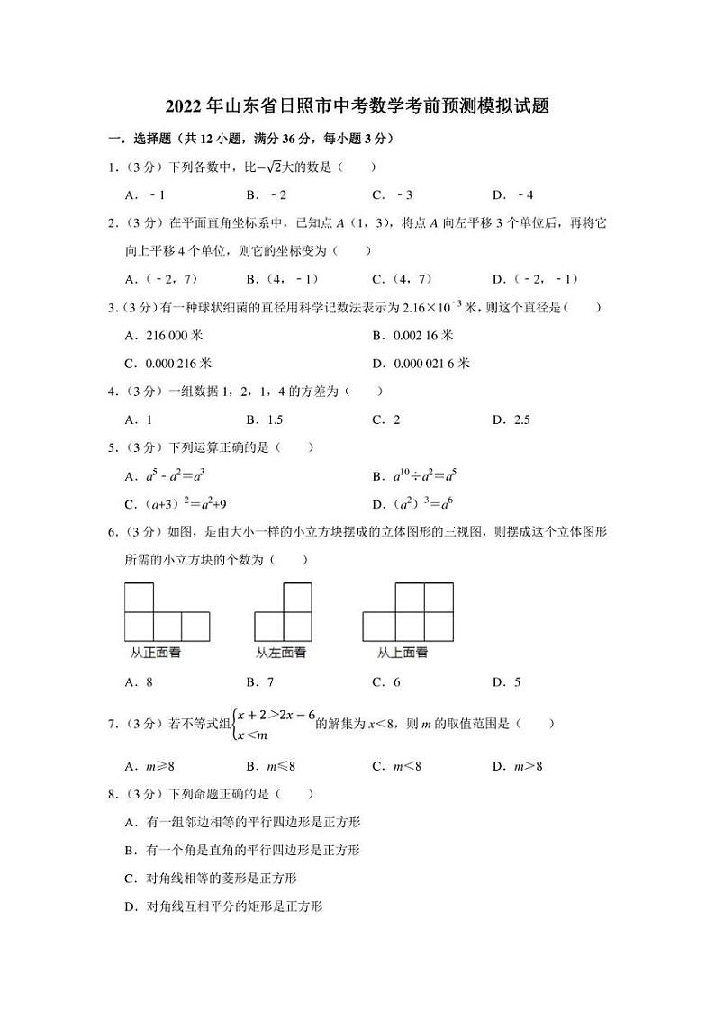 2022年山东省日照市中考数学考前预测模拟试题(含答案)01