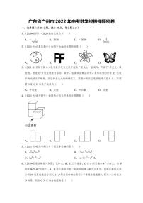 2022年广东省广州市中考数学终极押题密卷(无答案)