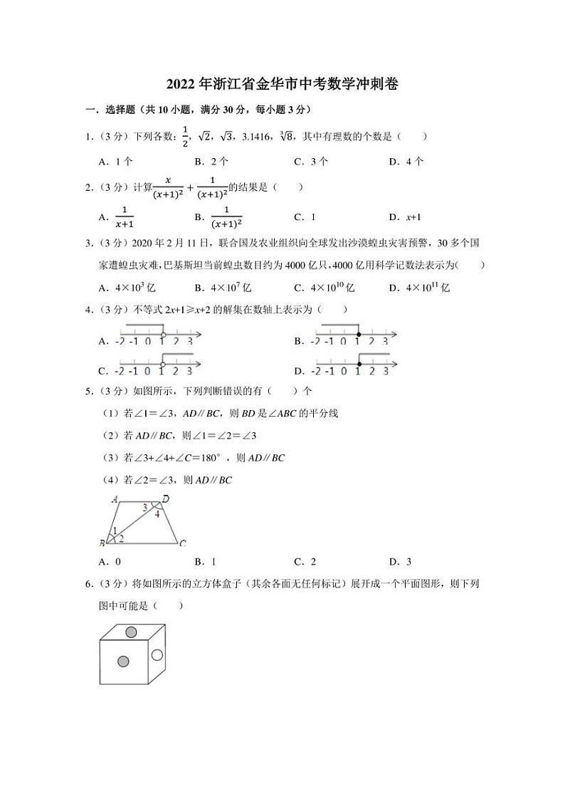 2022年浙江省金华市中考数学冲刺卷(含答案)01