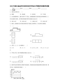 2022年浙江省金华市东阳市初中学业水平模拟考试数学试题(含答案）