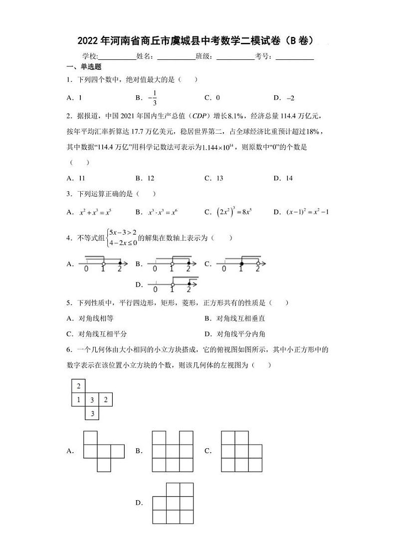 2022年河南省商丘市虞城县中考数学二模试卷（B卷）(含答案)01