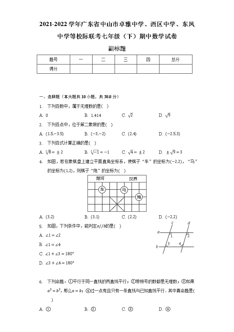 2021-2022学年广东省中山市卓雅中学、西区中学、东凤中学等校际联考七年级（下）期中数学试卷（含解析）第1页