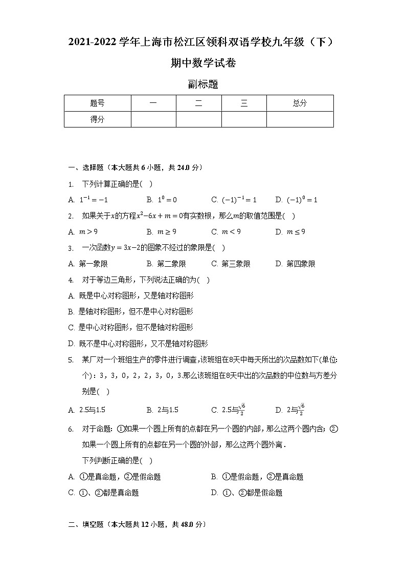 2021-2022学年上海市松江区领科双语学校九年级（下）期中数学试卷（含解析）第1页