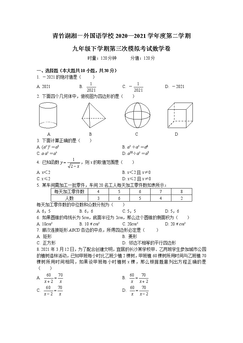 2020—2021—2青一初三下第三次模拟数学试卷第1页