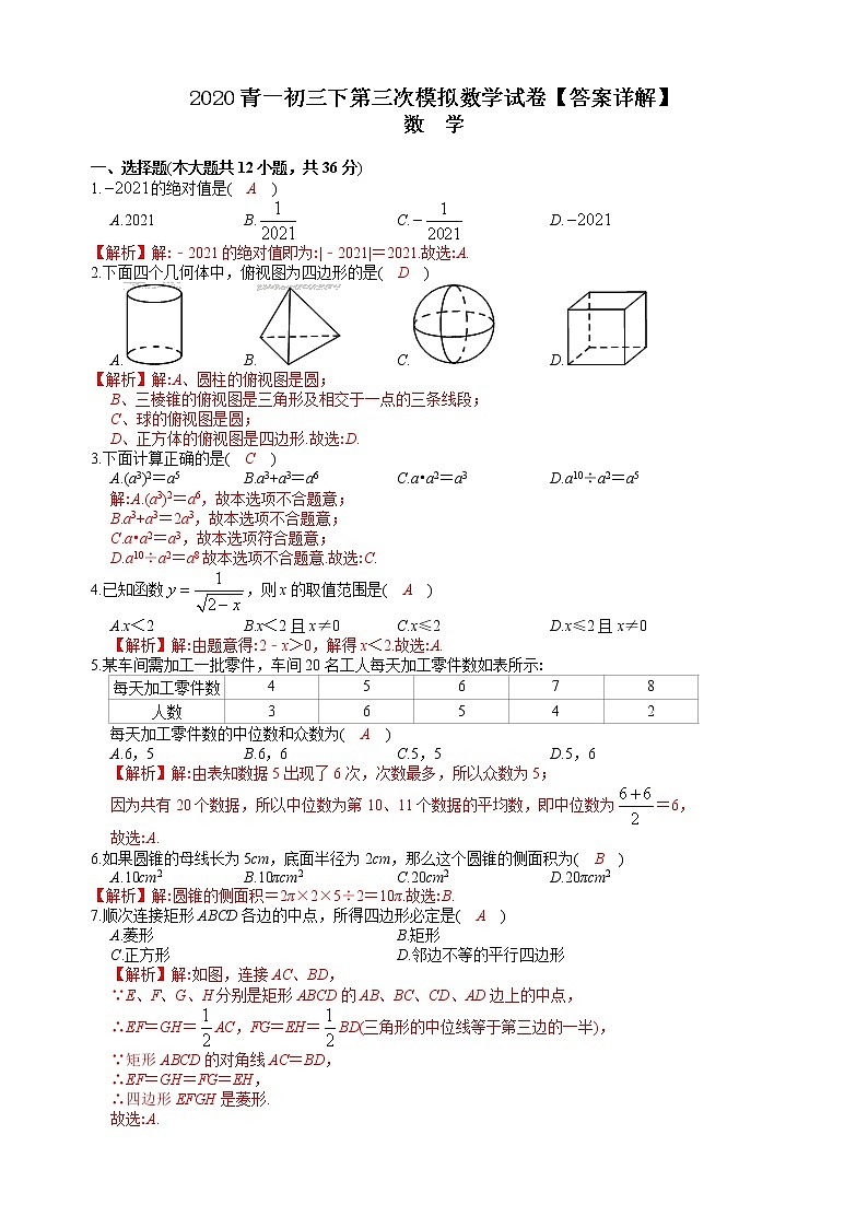 2020-2青一初三下第三次模拟数学试卷【答案详解】第1页