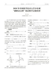 2020年中国科学技术大学少年班“创新试点班”初试数学试题赏析