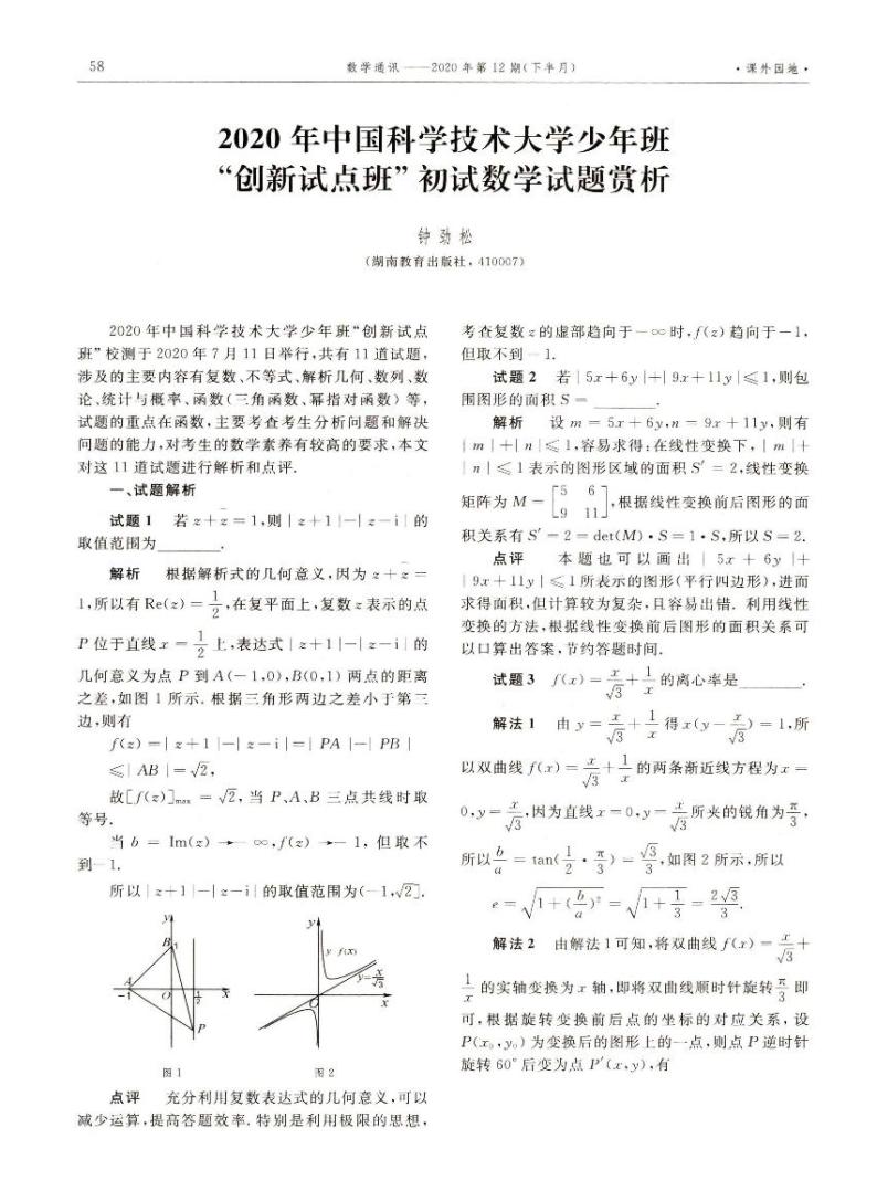 2020年中国科学技术大学少年班“创新试点班”初试数学试题赏析01
