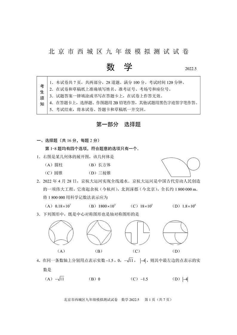 2022北京市西城区初三二模-数学试卷（PDF版 无答案）第1页