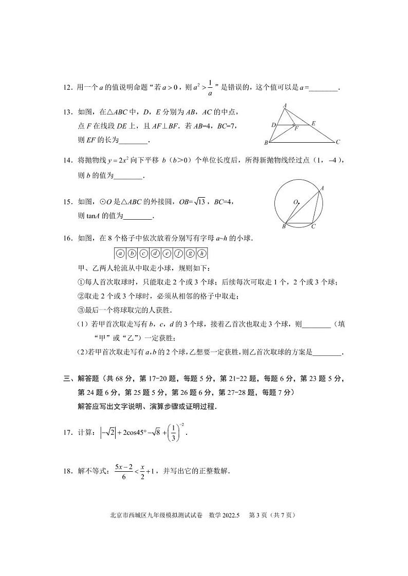 2022北京市西城区初三二模-数学试卷（PDF版 无答案）第3页
