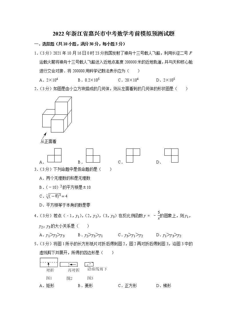 2022年浙江省嘉兴市中考数学考前模拟预测试题(word版含答案)第1页