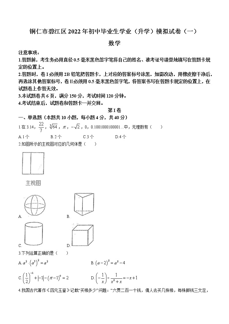 2022年贵州省铜仁市碧江区中考一模数学试题(word版含答案)01
