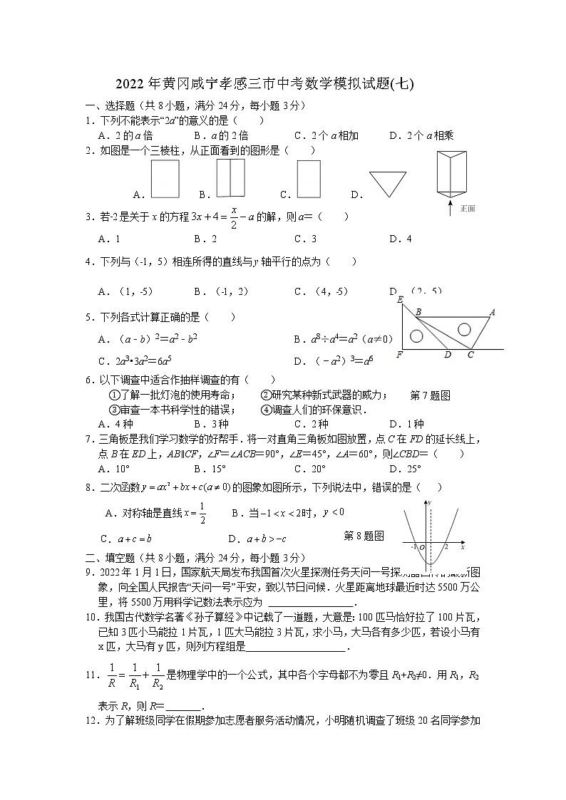 2022年湖北省黄冈咸宁孝感三市中考数学模拟试题(七)(word版含答案)01
