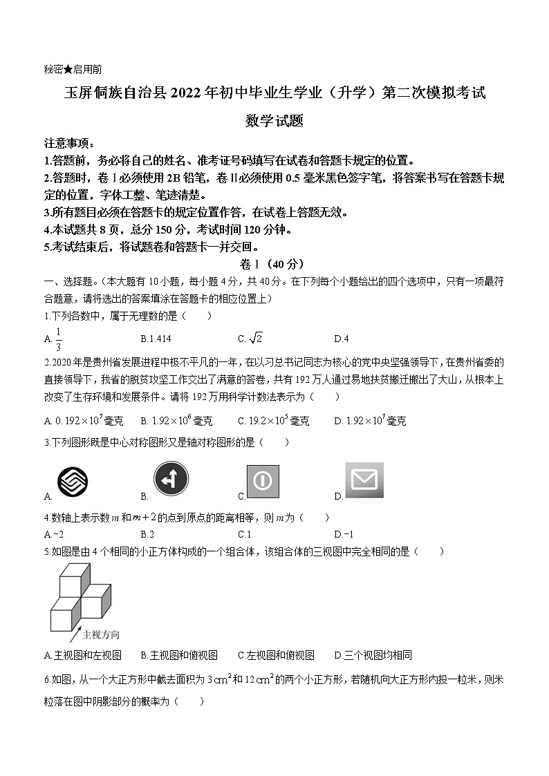2022年贵州省玉屏侗族自治县九年级下学期第二次模拟考试数学试题(word版无答案)01