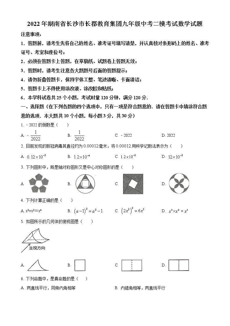 2022年湖南省长沙市长郡教育集团九年级中考二模考试数学试题(word版含答案)第1页