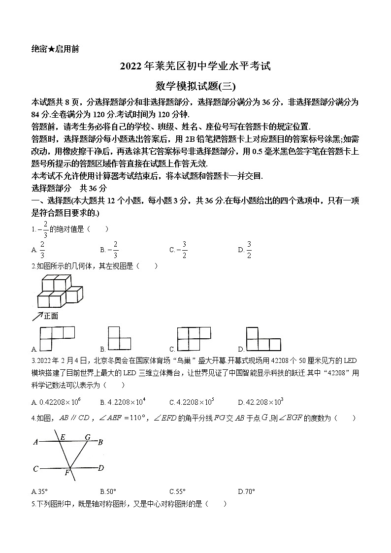 2022年山东省济南市莱芜区中考三模数学试题(word版含答案)01