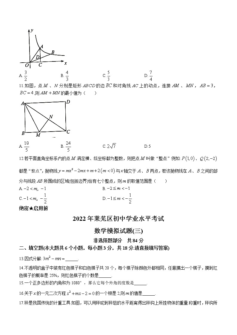2022年山东省济南市莱芜区中考三模数学试题(word版含答案)03