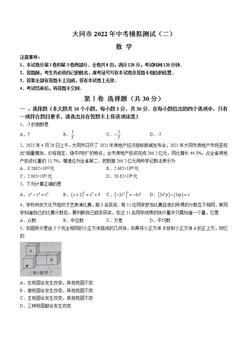 2022年山西省大同市中考模拟测试（二）数学试题(word版含答案)第1页