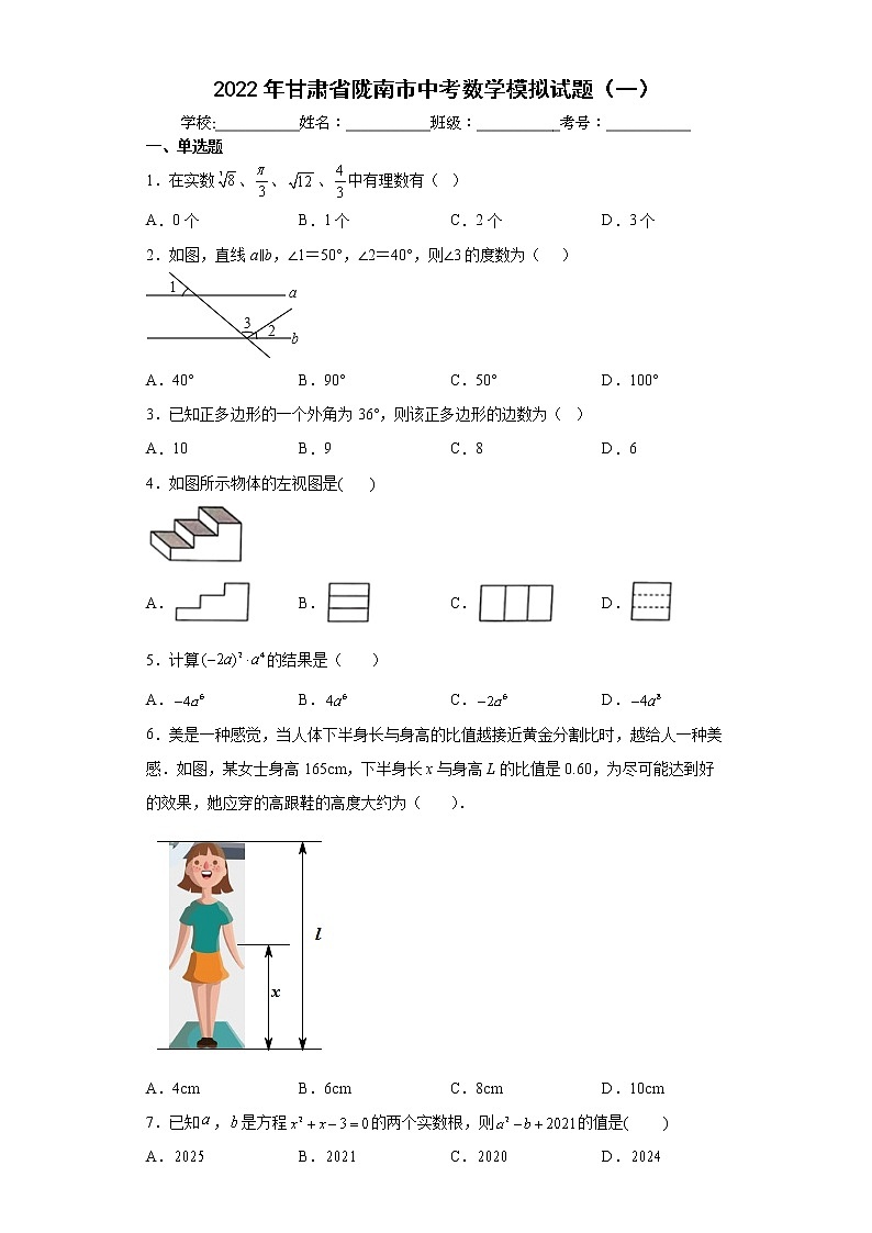 2022年甘肃省陇南市中考数学模拟试题（一）(word版含答案)01